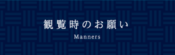 観覧時のお願い