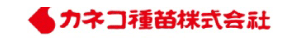 カネコ種苗（株）