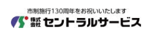 （株）セントラルサービス