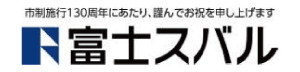 富士スバル