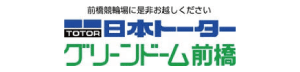 日本トーターグリーンドーム前橋