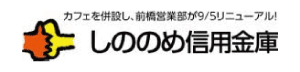 しののめ信用金庫