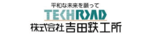 （株）吉田鉄工所