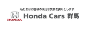 （株）ホンダカーズ群馬