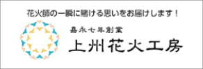 上州花火工房