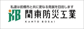 関東防災工業(株)