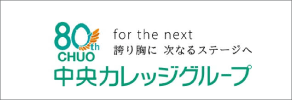 中央カレッジグループ