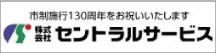 （株）セントラルサービス