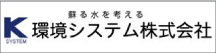 環境システム（株）