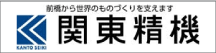 関東精機