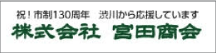 （株）宮田商会