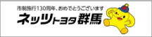 ネッツトヨタ群馬