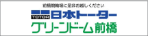日本トーターグリーンドーム前橋