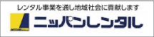 ニッパンレンタル