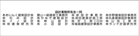 設計事務所有志一同