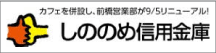 しののめ信用金庫