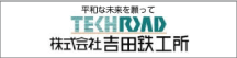 （株）吉田鉄工所