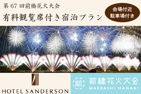 有料観覧席|前橋花火大会 オフィシャルサイト 前橋花火大会2023チケット