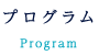 プログラム