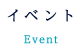 イベント