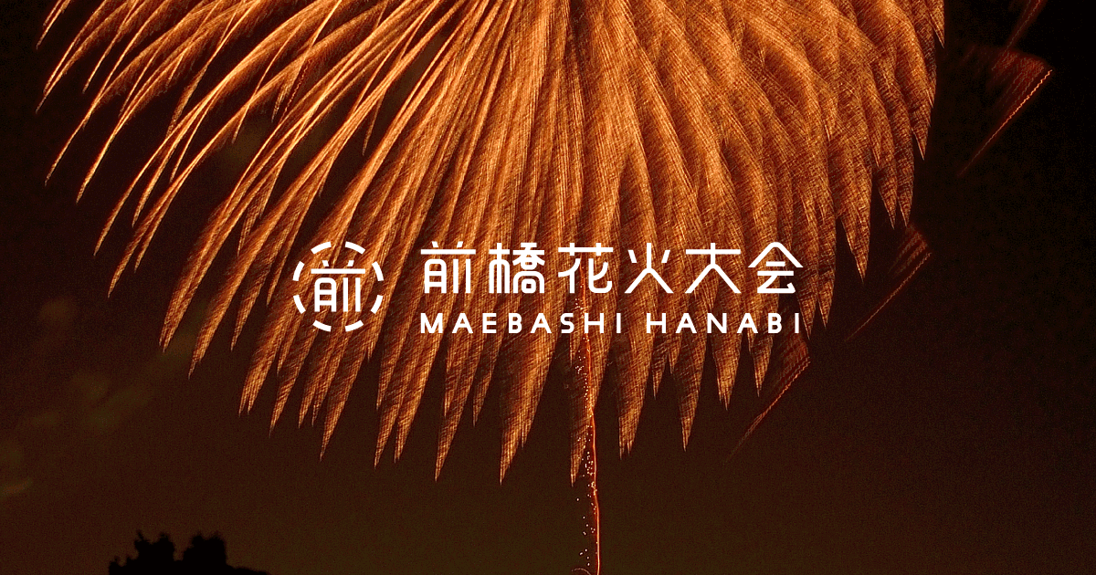 有料観覧席|前橋花火大会 オフィシャルサイト 前橋花火大会2023チケット