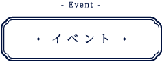 イベント