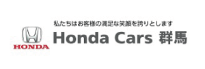 （株）ホンダカーズ群馬