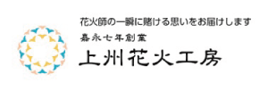 上州花火工房