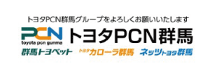 トヨタPCN群馬
