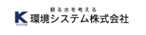 環境システム（株）