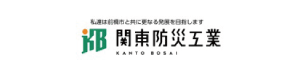 関東防災工業（株）