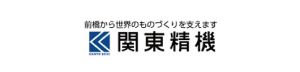 関東精機株式会社
