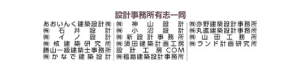 設計事務所有志一同