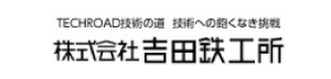 （株）吉田鉄工所