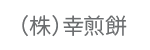 （株）幸煎餅󠄀
