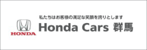 （株）ホンダカーズ群馬