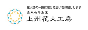 上州花火工房