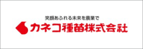 カネコ種苗（株）