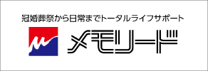 メモリード