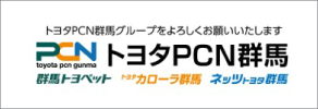 トヨタPCN群馬