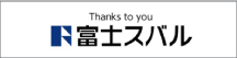 富士スバル