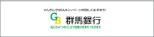 （株）群馬銀行本店営業部