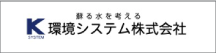 環境システム（株）