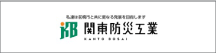 関東防災工業（株）