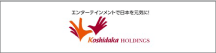 (株)コシダカホールディングス