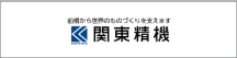 関東精機