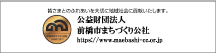 公益財団法人　前橋市まちづくり公社
