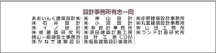 設計事務所有志一同