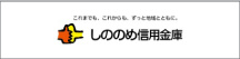 しののめ信用金庫
