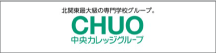 中央カレッジグループ